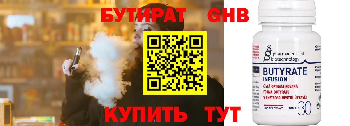 Бутират Butirat Улан-Удэ