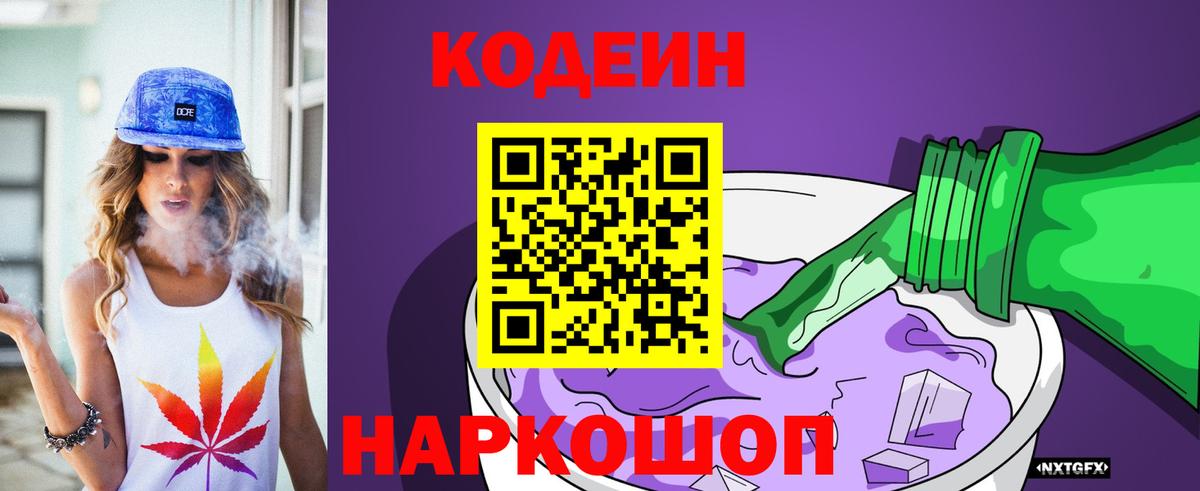 Кодеиновый сироп Lean напиток Lean (лин)  Codein Purple Drank  Вход с VPN  Улан-Удэ 